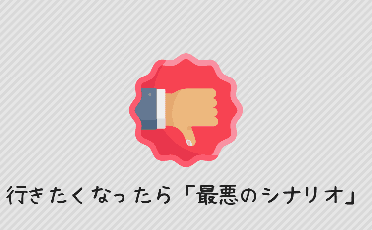 パチンコに行きたくなったら最悪のシナリオを思い浮かべる