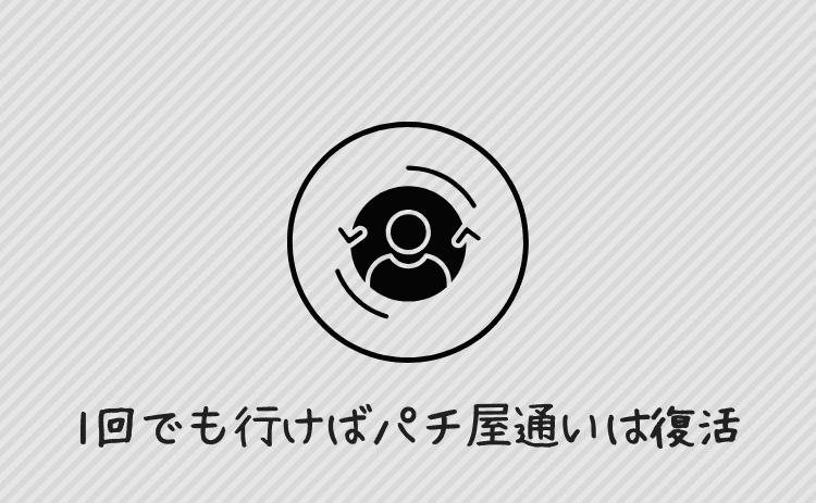 1回でも行けばパチ屋通いは復活する