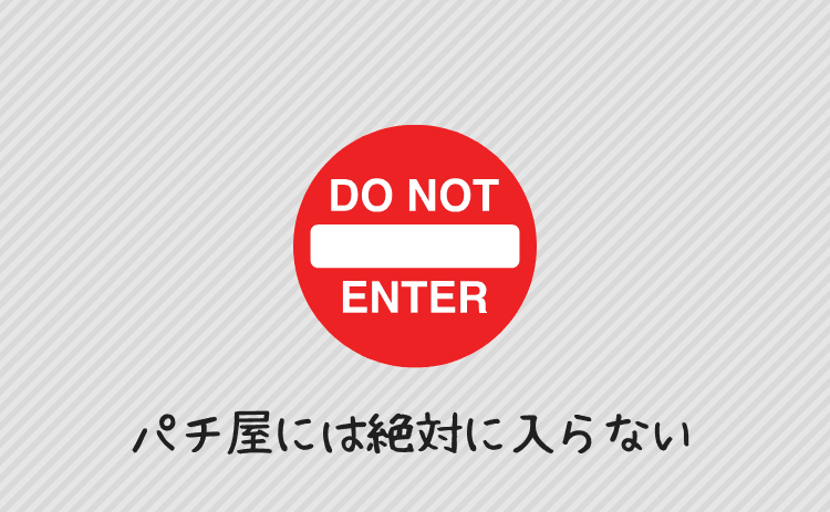 パチンコ店には絶対に入らない