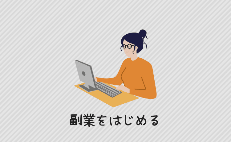 副業をはじめる