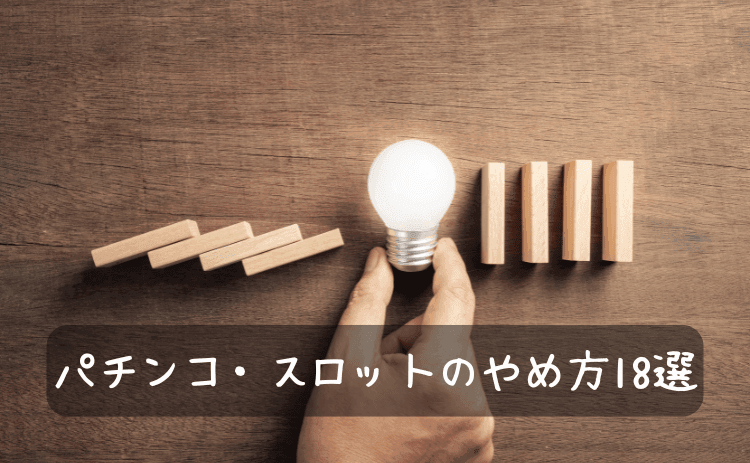 パチンコ・スロットのやめ方18選
