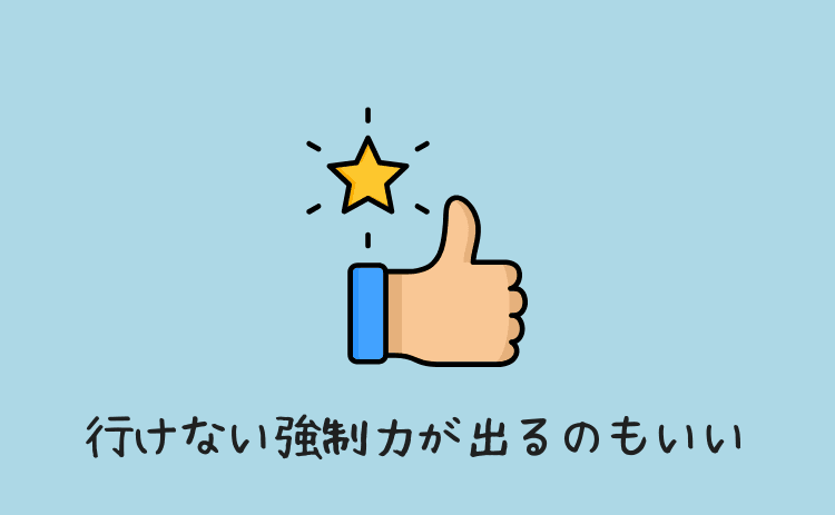 パチンコに行かない強制力がでるのもいい