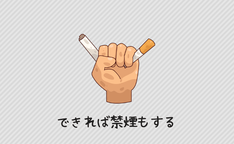 できれば禁煙もする