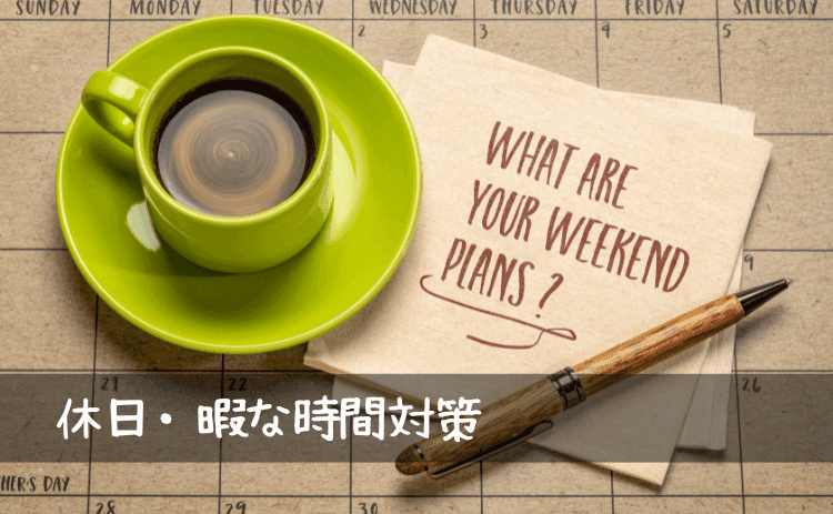休日・暇な時間対策