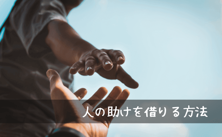 人の助けを借りる方法