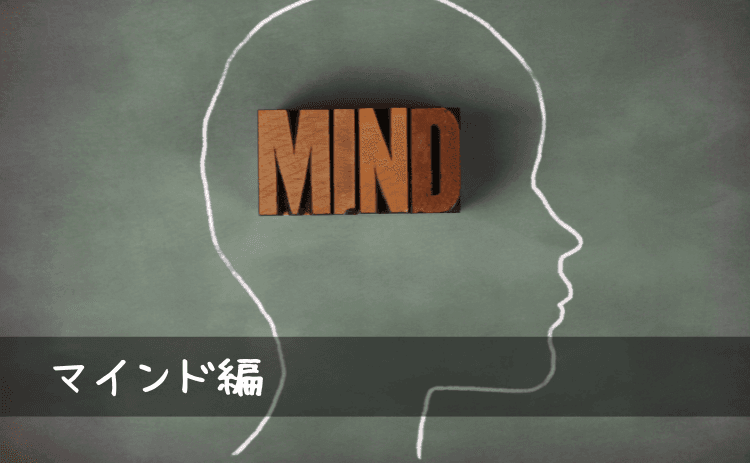 マインド編