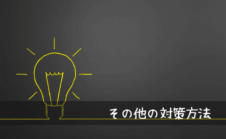 その他の対策方法